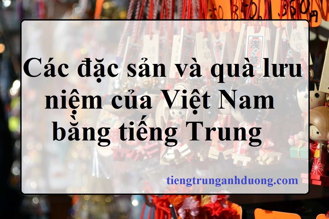 Các đặc sản và quà lưu niệm của Việt Nam bằng tiếng Trung