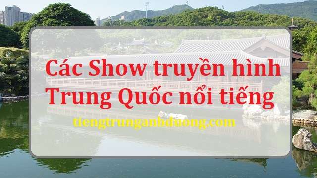 Các show truyền hình thực tế Trung Quốc