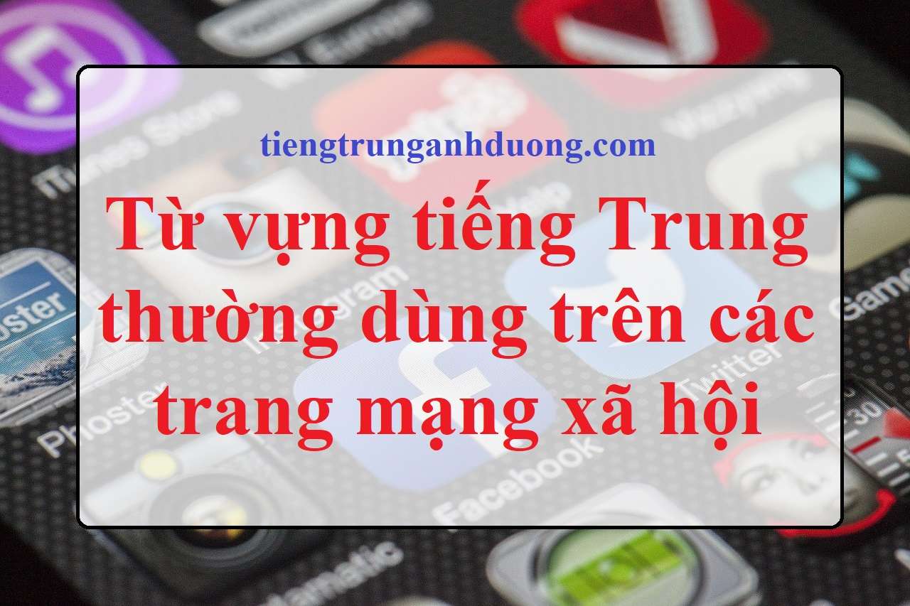 Các từ vựng tiếng Trung thường dùng trên các trang mạng xã hội