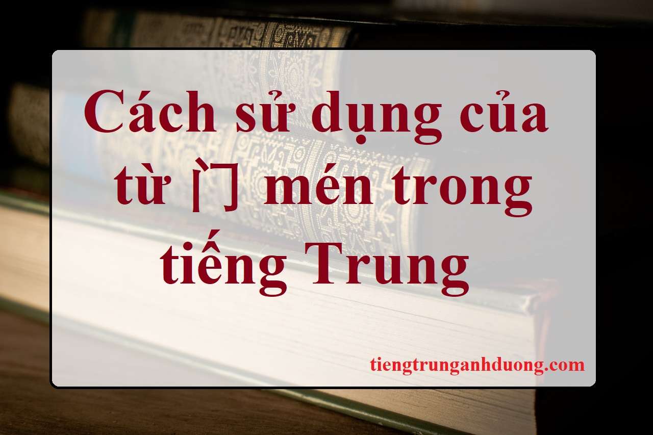 Cách sử dụng của từ 门 mén trong tiếng trung