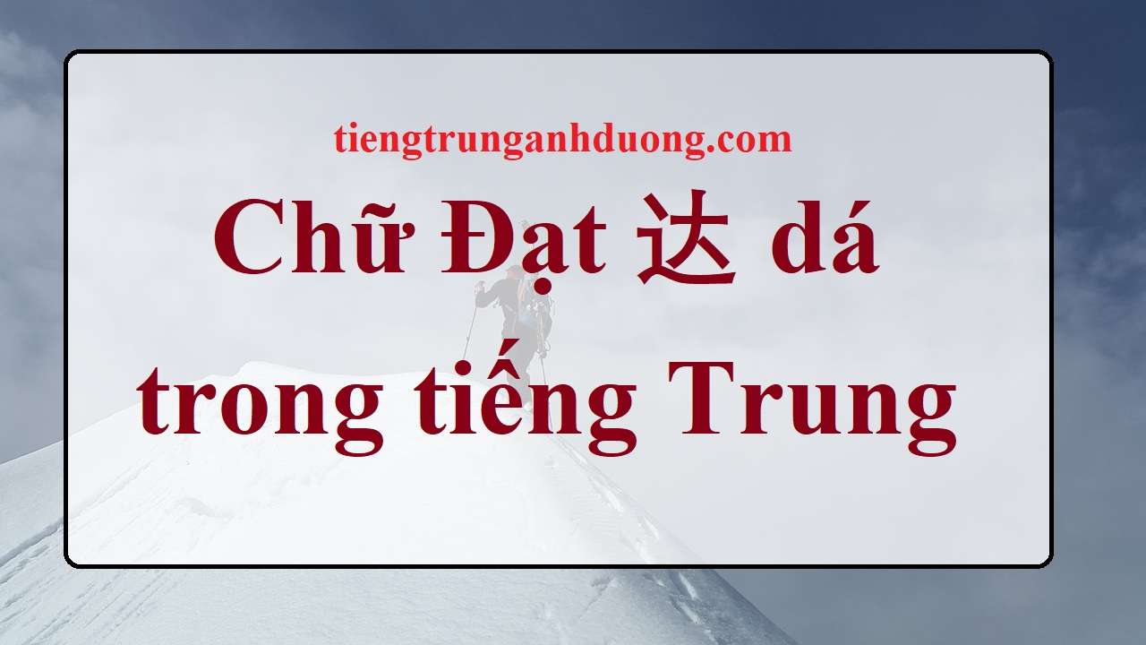 chữ đạt tiếng Trung