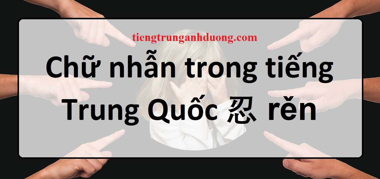 chữ Nhẫn tiếng Trung