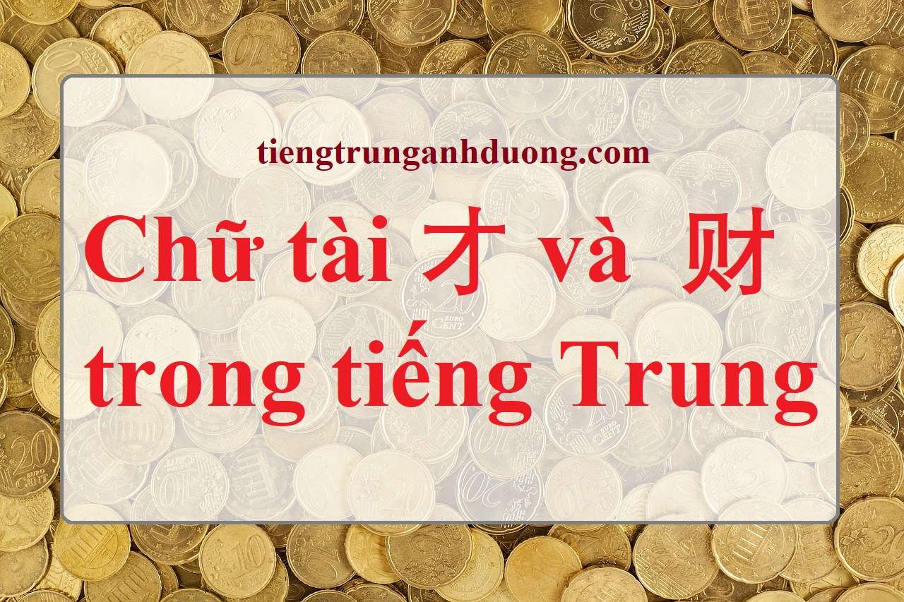 chữ tài tiếng Trung