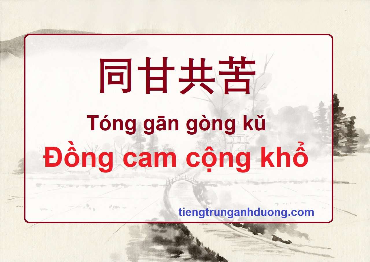 đồng cam cộng khổ