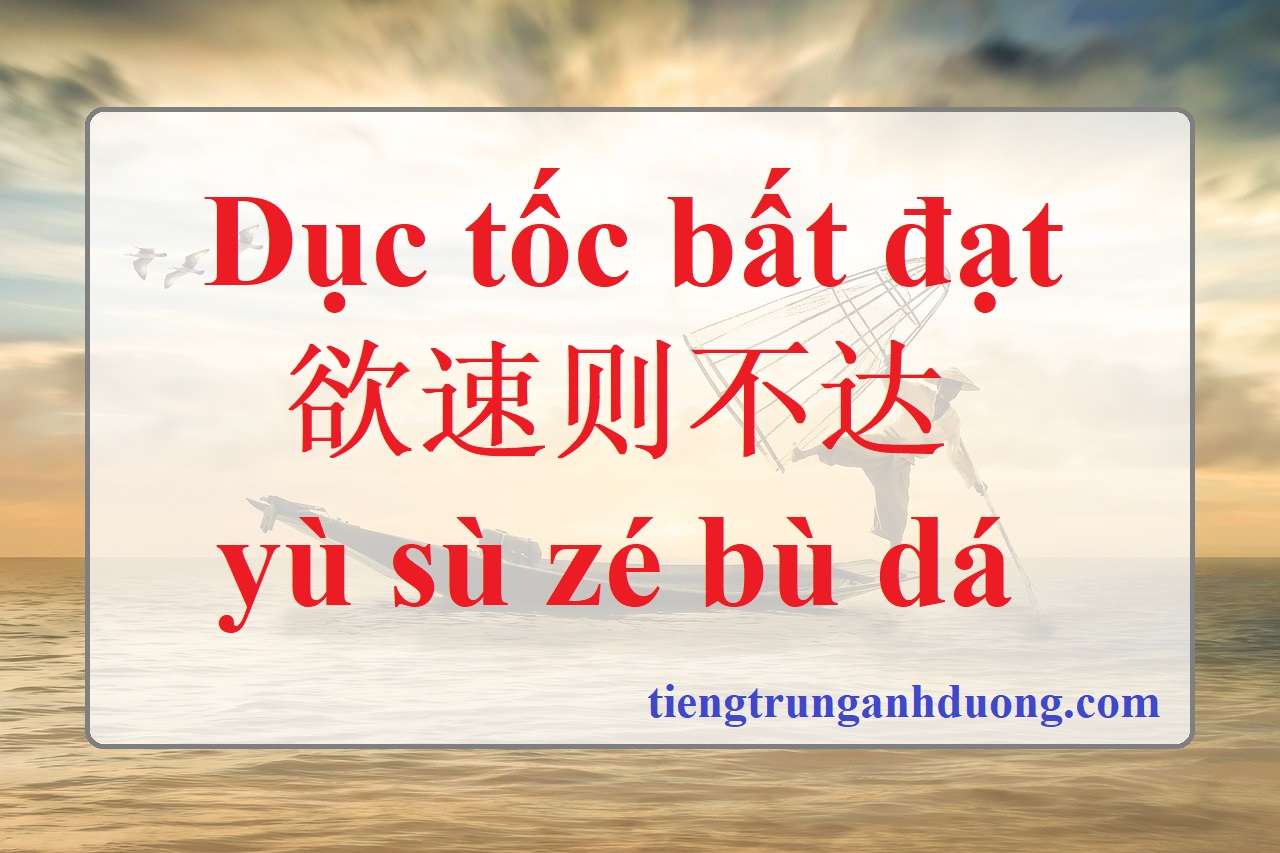 dục tốc bất đạt