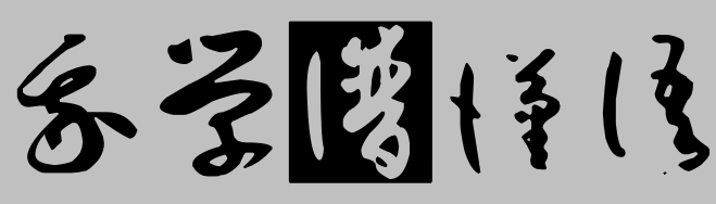 Font chữ Thảo (孙过庭草体测试版)