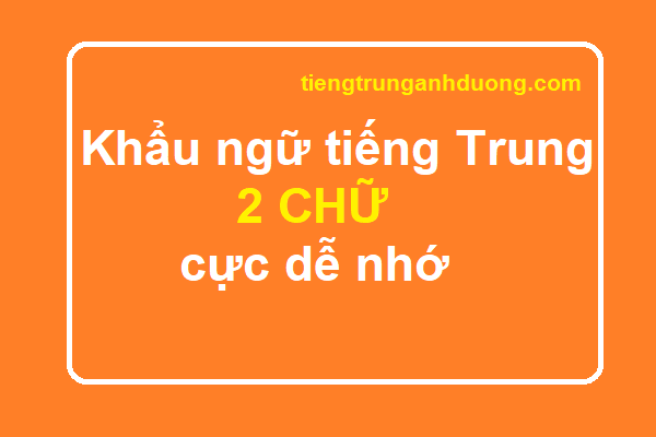 Khẩu ngữ tiếng Trung 2 chữ