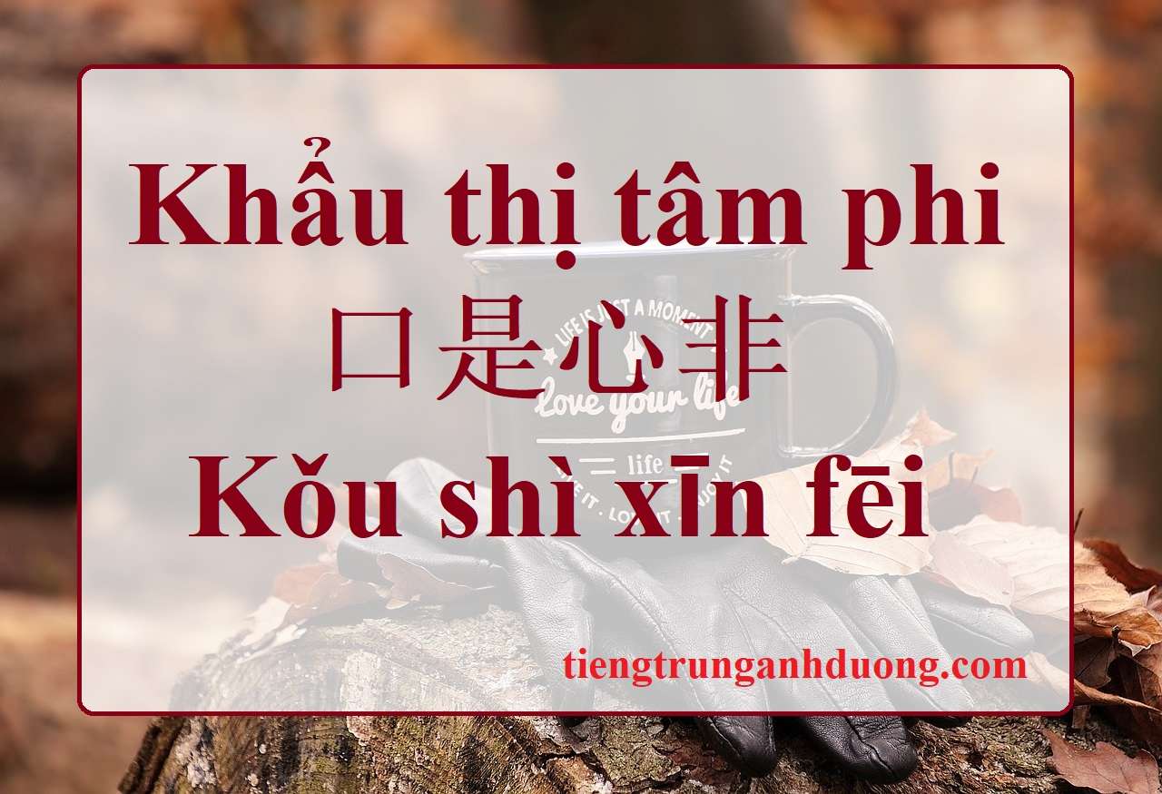 Khẩu thị tâm phi 口是心非 Kǒu shì xīn fēi