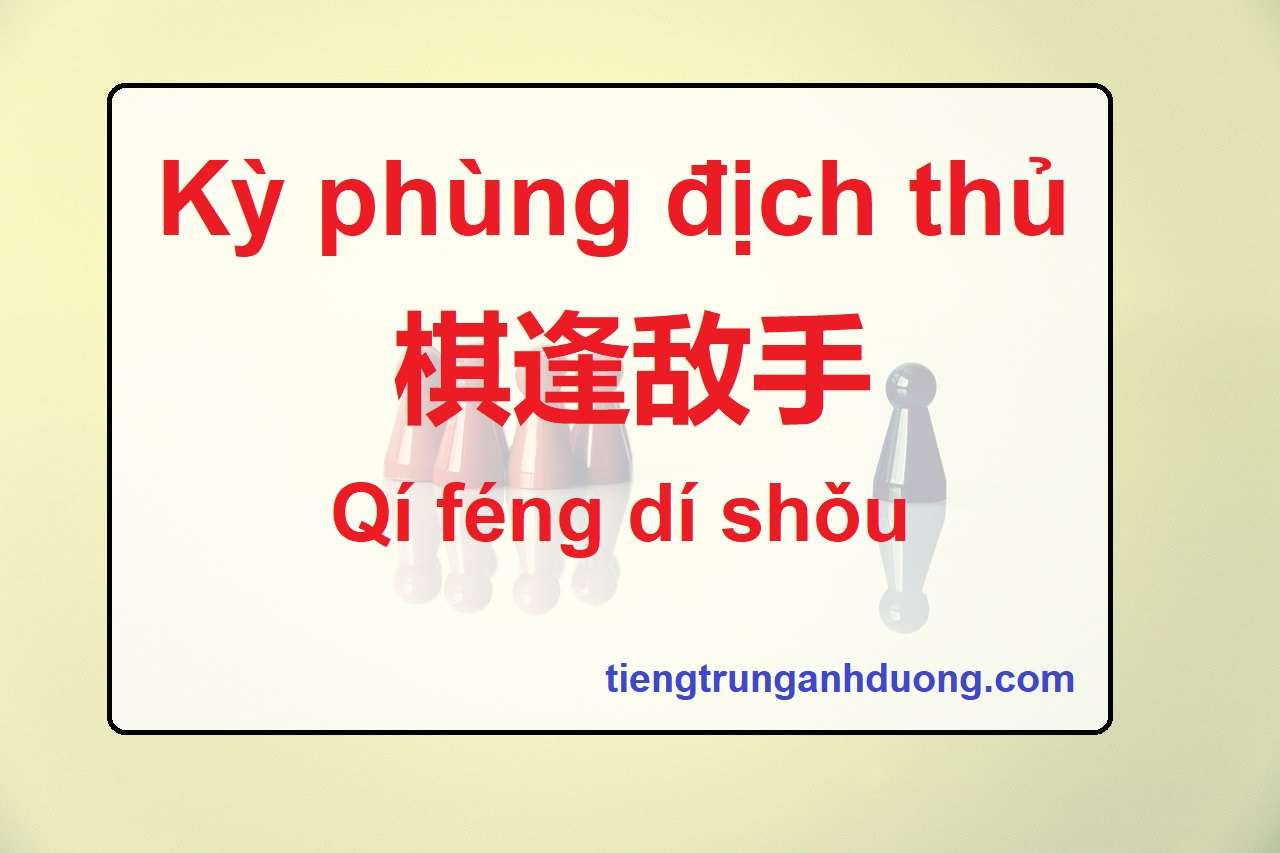 kỳ phùng địch thủ