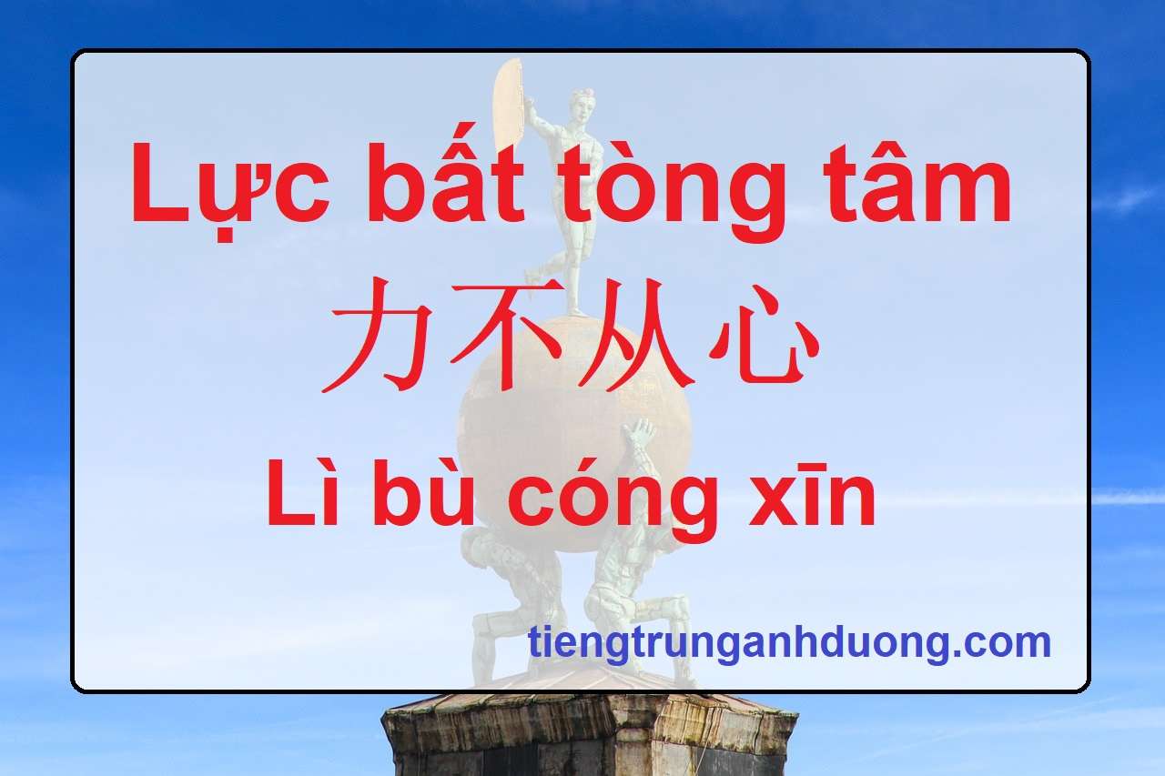 Lực bất tòng tâm 力不从心 Lì bù cóng xīn