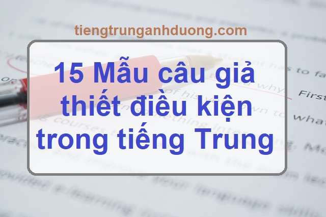 mẫu câu điều kiện giả thiết tiếng trung