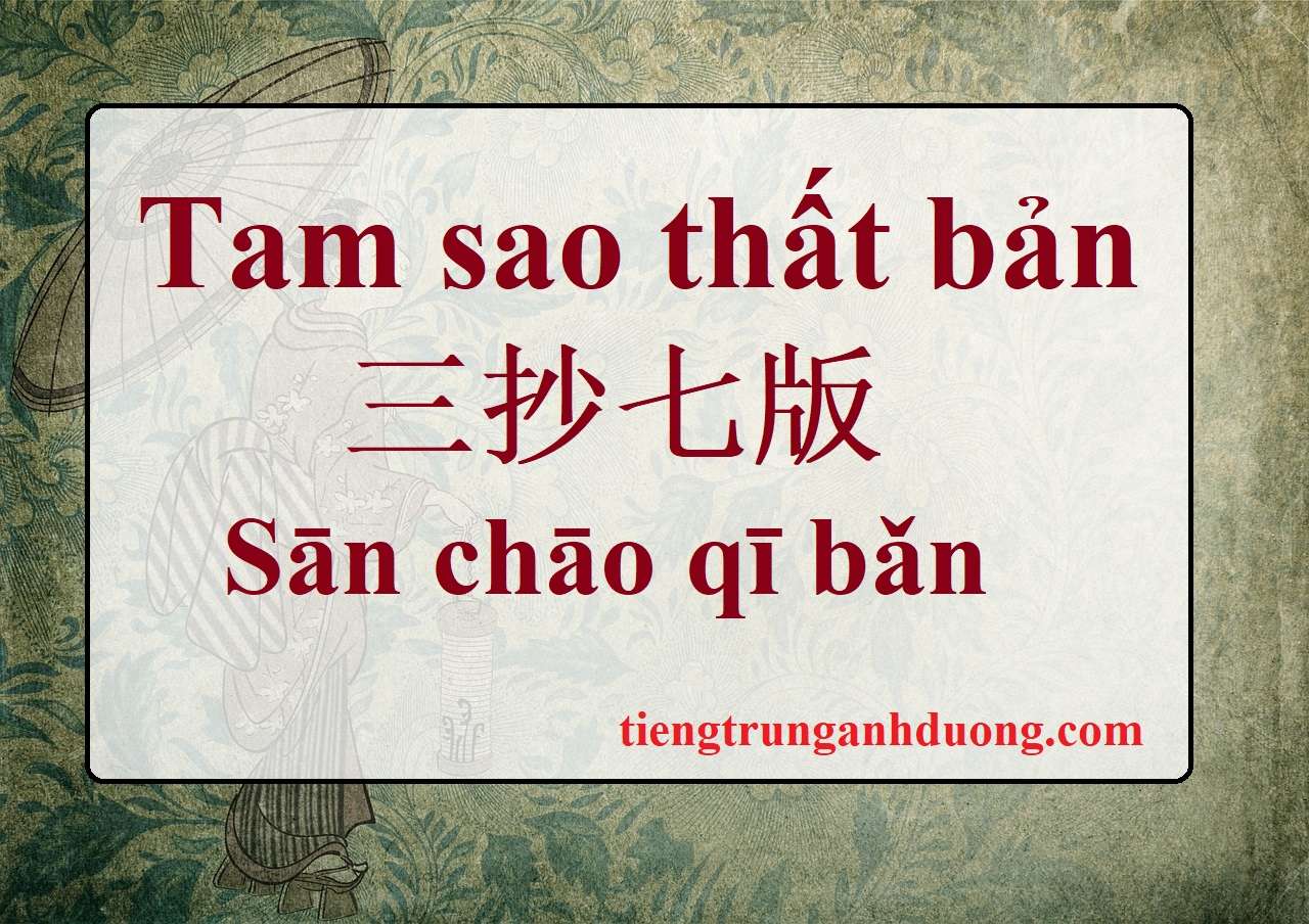 Tam sao thất bản là gì? Tìm hiểu ý nghĩa của Tam sao thất bản