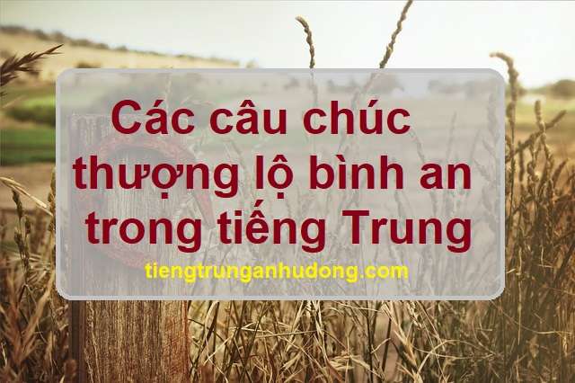 thượng lộ bình an trong tiếng Trung