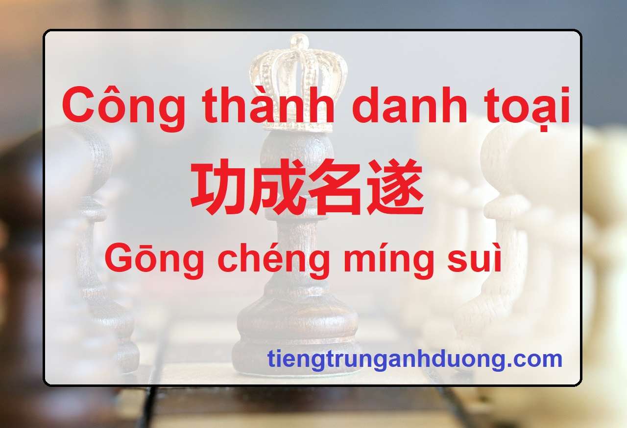 Tìm hiểu thành ngữ Công thành danh toại 功成名遂 Gōng chéng míng suì