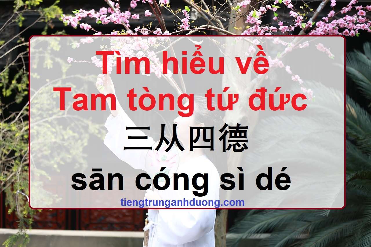 tìm hiểu về tam tòng tứ đức