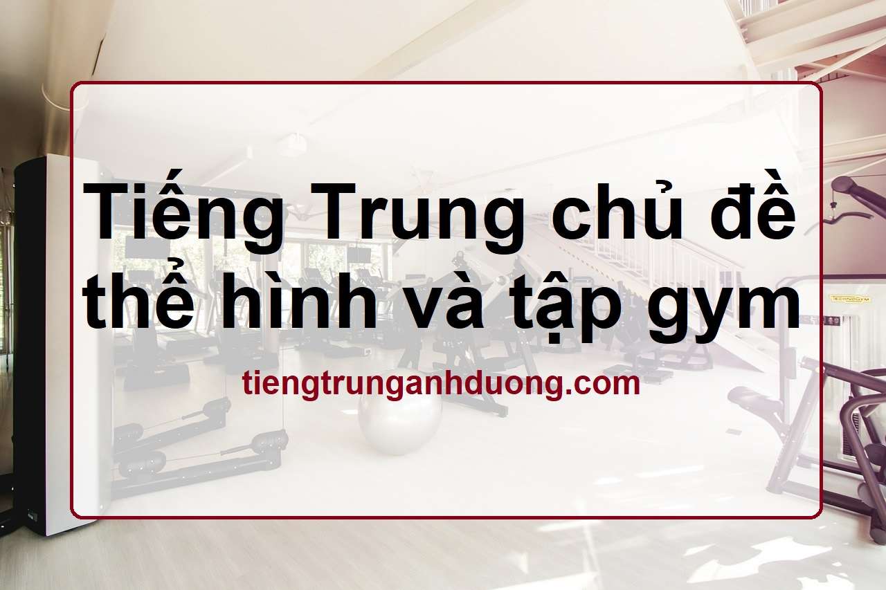 từ vựng tiếng trung về tập gym và thể hình