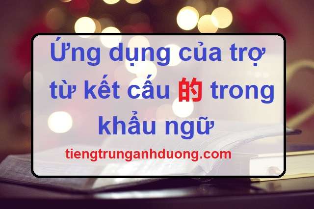 Ứng dụng của trợ từ kết cấu 的 trong khẩu ngữ