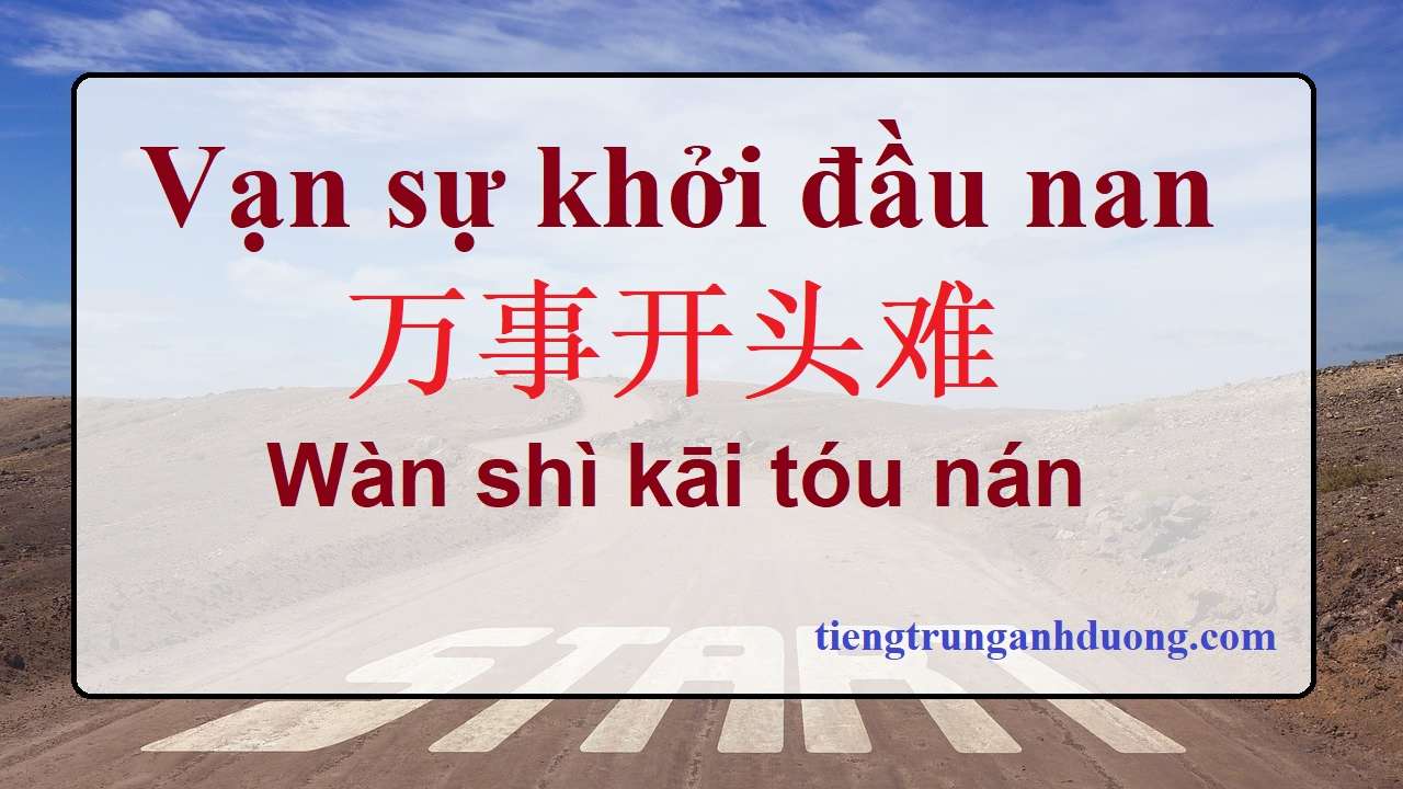 万事开头难 Wàn shì kāi tóu nán Vạn sự khởi đầu nan